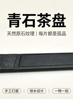 天然青石茶盘简约纹理哑光质感茶桌雅器功夫茶具托盘茶具套装茶台