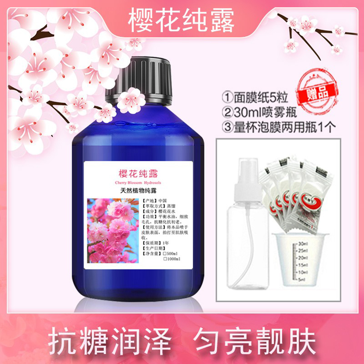 樱花纯露提亮肤色深层补水保湿抗糖化紧致毛孔花水爽肤水护肤