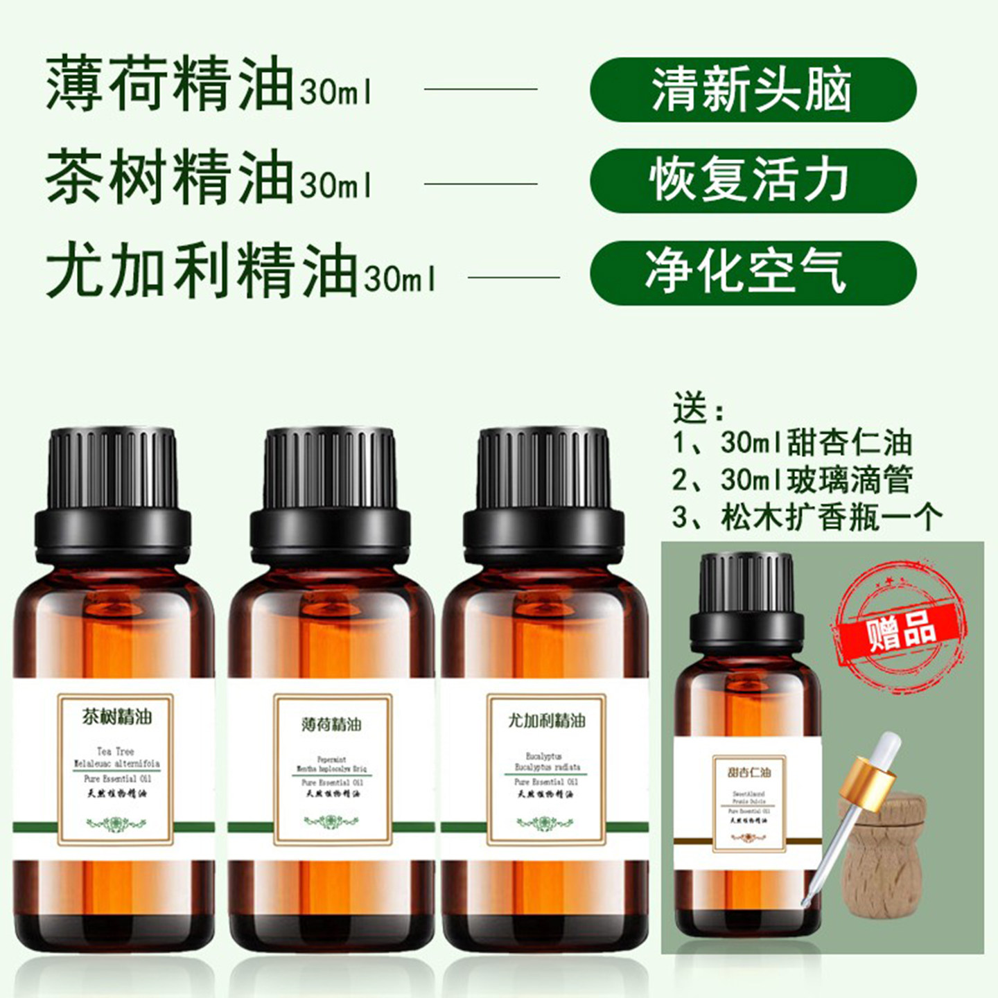纯尤加利茶树薄荷精油各30ml滋养收缩毛孔呼吸顺畅天然正品控油T