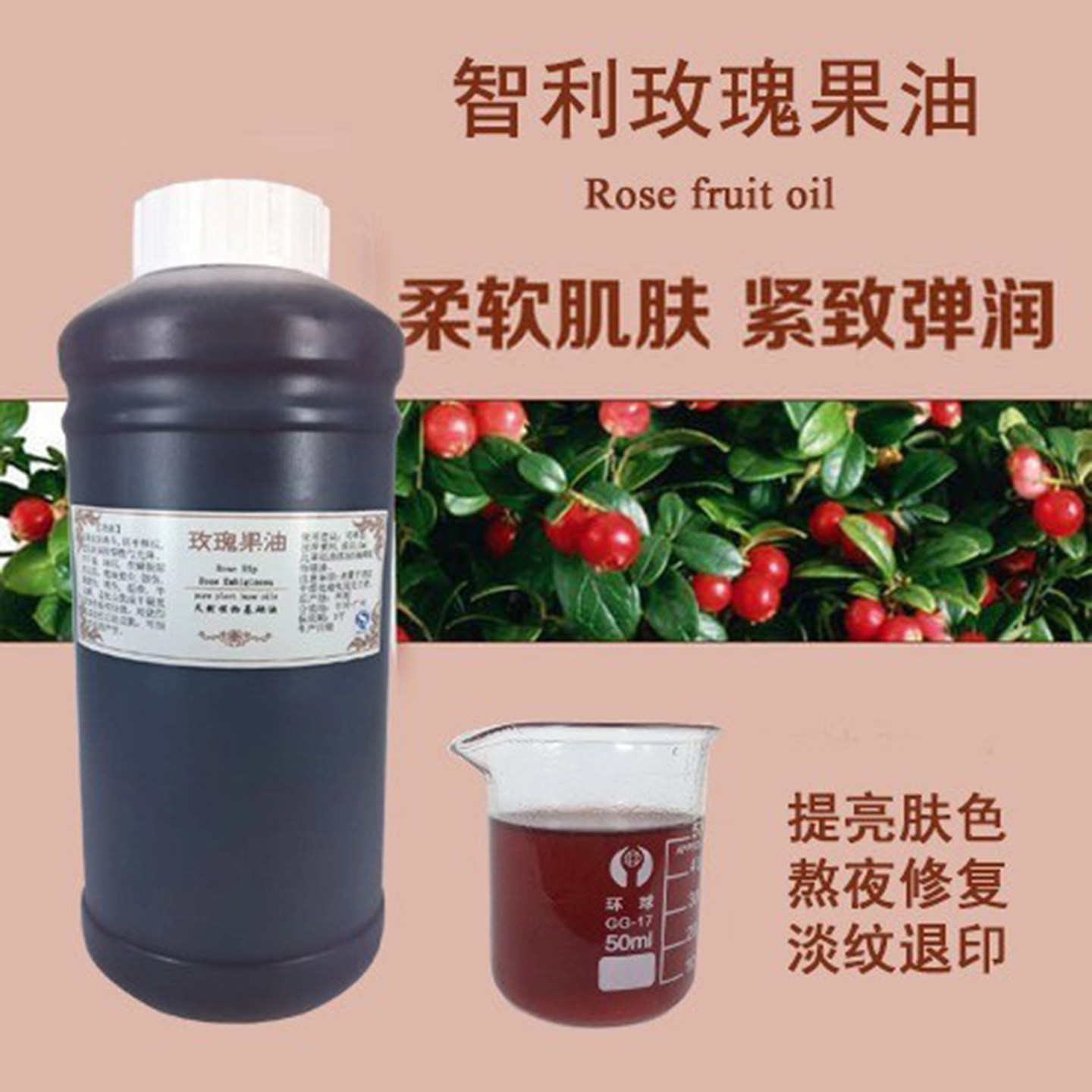 智利玫瑰果油天然面部护肤全身图片