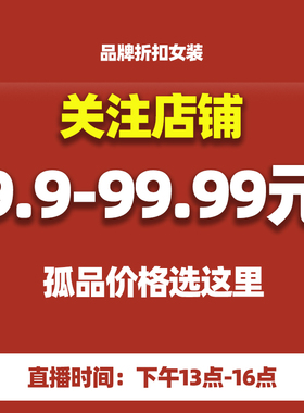 【9-99元价格专用】  郑姐严选 孤品女装选这里（NO退NO换）