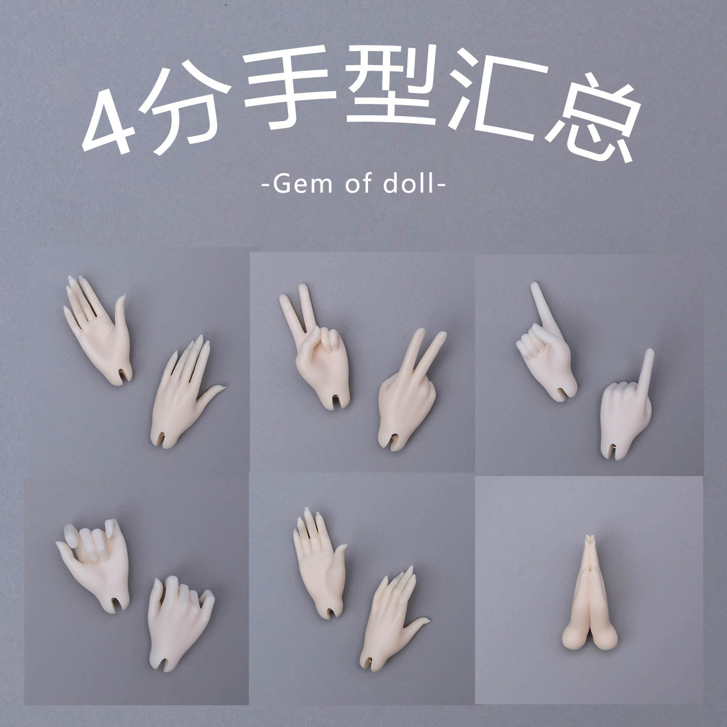 【4分手型/脚型】bjd娃娃用剪刀/指人/纤纤/温莎/威廉 /高跟脚GEM