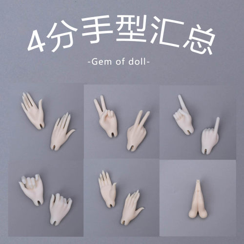 GEM4分bjd娃娃手型脚型