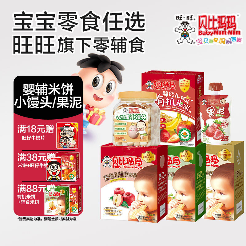旺旺贝比玛玛辅食米饼40g*1盒 宝宝磨牙饼干营养零食原味梨汁蔬菜