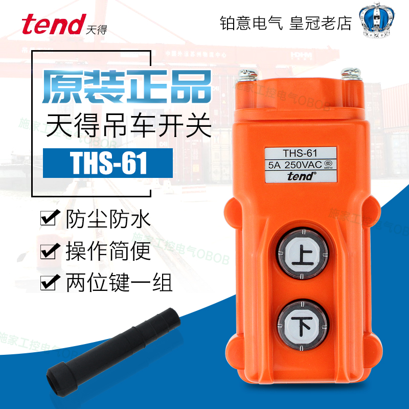 原装天得行车 起重 吊车开关手柄THS-61/THS-62/THS-63/THS-86666