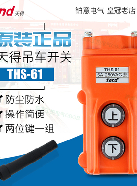 原装天得行车 起重 吊车开关手柄THS-61/THS-62/THS-63/THS-86666