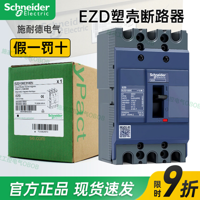 施耐德EZD塑壳断路器14年正品店
