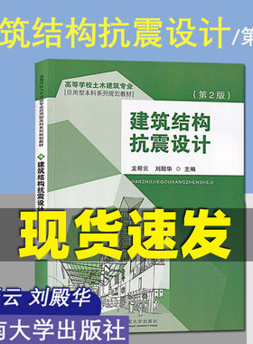 正版 建筑结构抗震设计 龙帮云 刘殿华 主编 东南大学出版社 高等学校土木建筑专业应用型本科系列规划教材 第2版 钢结构房屋