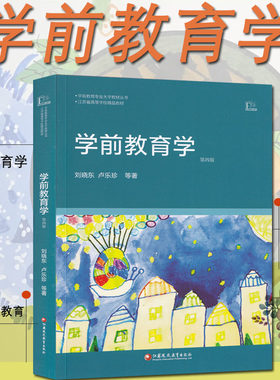 全新正版 自考考研教材 学前教育学 第四版第4版 刘晓东 卢乐珍 29656 儿童教育概论 学前儿童发展心理学 江苏凤凰教育出版社 大纲