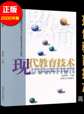 正版 江苏自考教材 28061现代教育技术 高荣林小学教育2040112 送大纲 多省包邮 苏州大学出版社随园图书 甲H