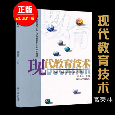 正版 江苏自考教材 28061现代教育技术 高荣林小学教育2040112 送大纲 多省包邮 苏州大学出版社随园图书 甲H
