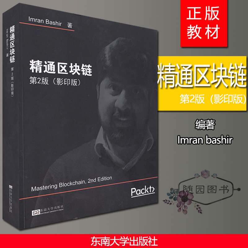 正版 精通区块链 第2版 （影印版）英文版 Imran Bashir 著 东南大学Mastering Blockchain,2nd Edition 电子商务支付方式2019