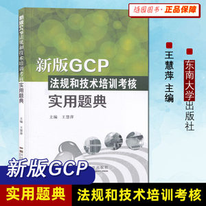 现货新版GCP法规和技术培训考核实用题典王慧萍主编东南大学出版 2020年版临床药学药效试验药事法规技术培训习题集