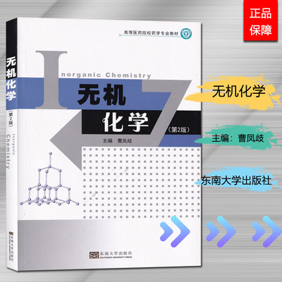 正版 无机化学 第2版 曹凤歧 主编中国药科大学成教教材  2010年版 高等医药院校药学用书 东南大学出版社