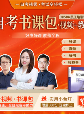 自学考试 自考视频课程 30584 员工培训管理  网校精品课堂 课程精讲 考前串讲  章节练习 模拟考试 历年真题自考辅导班书课包
