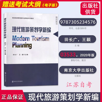 03533江苏自考教材 现代旅游策划学新编  自考自学教材 田长广 王颖 主编 南京大学出版社 旅游专升本书籍考试用书