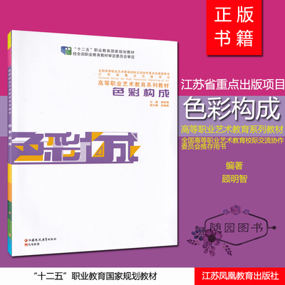 正版现货书籍 江苏自考教材 28682色彩构成  江苏美术出版社 顾明智 彭晓燕主编 赠电子版考试大纲 高纲1051 V