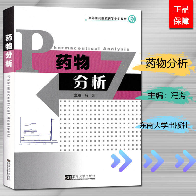 全新正版药物分析东南大学出版社冯芳高等医药院校药学专业教材 2011年版中国药科大学成教专升本教材书籍