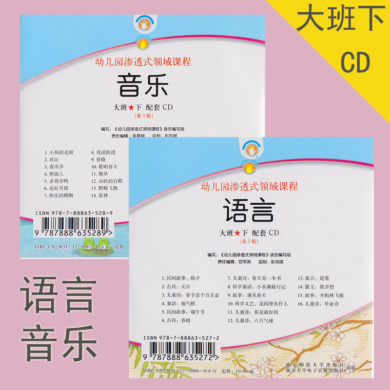 幼儿园渗透式领域课程大班下 CD语言+音乐套装2本南师大下学期教师用书配套教具含故事歌曲儿歌南京师范大学出版光盘