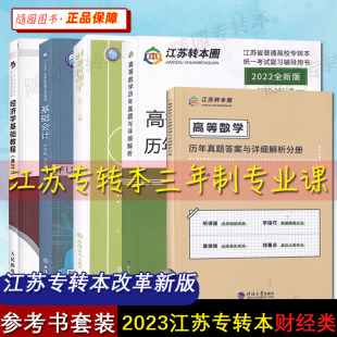 送考试大纲 2024江苏专转本 参考书数学真题 三年制专转本 经济学基础 财经专业大类专业综合基础理论考试教材 财务基础 财经大类