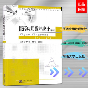 第2版 高等医药院校药学专业教材 韩可勤 社 2009年版 杨静化 张望松 现货正版 中国药科大学成教书 东南大学出版 医药应用数理统计