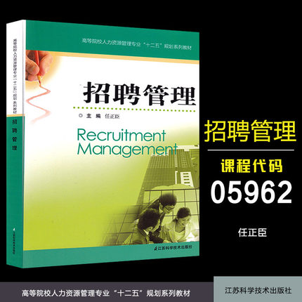 正版 江苏自考 05962 5962 招聘管理 任正臣 南京大学2020218人力资源管理本科段教材 江苏科技出版社 甲L