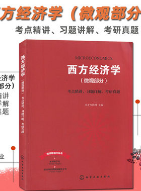 江苏专转本 财经大类 西方经济学 微观部分 考点精讲 习题详解 考研真题 化学工业出版社 赠电子书 圣才考研网 2023改革新政策模拟