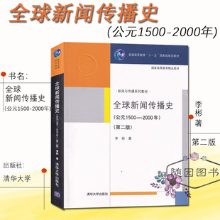 全新正版 全球新闻传播史 第二版 公元1500-2000年 李彬 著 清华大学出版社 新闻与传播系列教材 高等院校新闻传播考研参考书籍