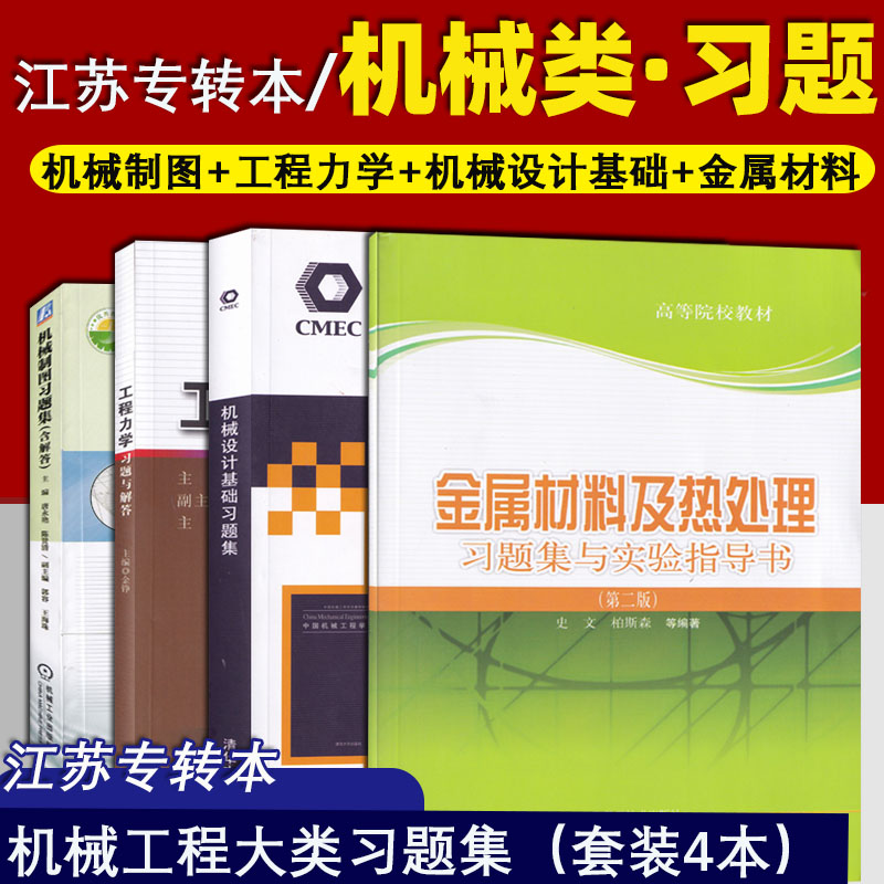 2024 专转本 专业课习题 机械制图+工程力学+机械设计基础+金属材料及热处理 机械工程大类 机械设计制造及其自动化 电子等专业