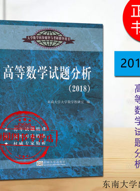 全新正版 高等数学试题分析2018 大学数学同步辅导与考研指导用书 东南大学大学数学教研室编 东大版 历年试题分析 典型题精练精析