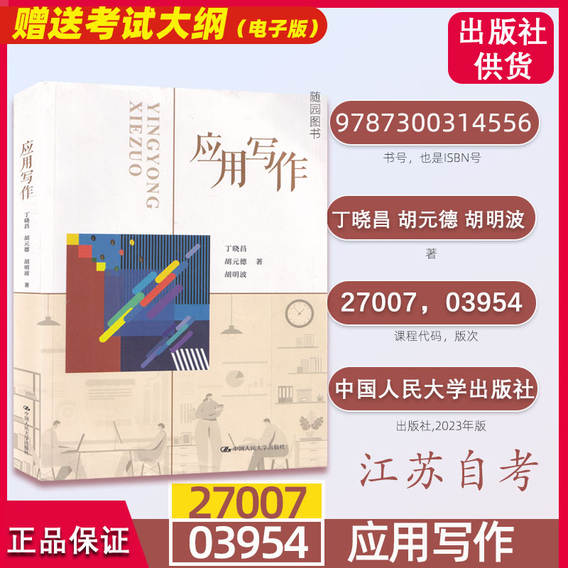 赠送电子版考试大纲全新正版江苏自考教材30210/27007/03954现代公文写作 应用文写作丁晓昌胡元德2023年版中国人民出版社