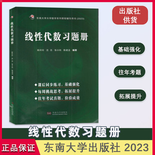 线性代数习题册 东南大学数学理论课程辅导书 2023 姚玲玲 沈亮 张小向 陈建龙 东南大学出版社 课后同步练习 基础强化拓展提升