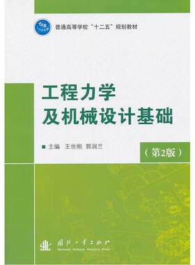 自考教材 05799 工程力学及机械设计基础(第二版) 2014版 王世刚 9787118091519 国防工业出版社 5799