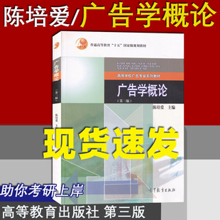 现货正版 广告学概论 第三版 第3版 陈培爱 高等教育出版社 十一五规划教材高等学校广告专业教材 广告学概论陈培爱考研用书