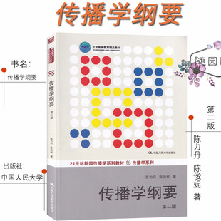 正版考研教材 传播学纲要(第2版) 陈力丹、陈俊妮 中国人民大学出版社 新闻与传播学专业初试用书