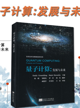 量子计算发展与未来 信息技术发展新趋势系列 Quantum Computing：Progress and Prospects量子计算机 中文版 量子原理算法及应用