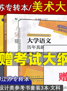 2027年江苏专转本 美术设计大类 艺术概论 王宏建 现代设计史 陈鸿俊 专业综合基础理论参考书 三年制专业课教材 同方大学语文真题
