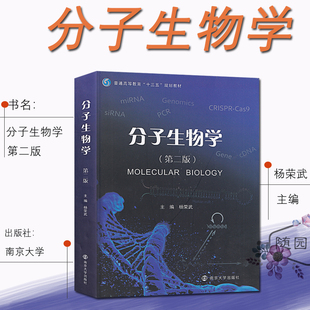 南大 分子生物学 第二版第2版 杨荣武 南京大学出版社 分子生物学基本原理知识技术 生物科学 生物技术 临床医学等相关专业教材书