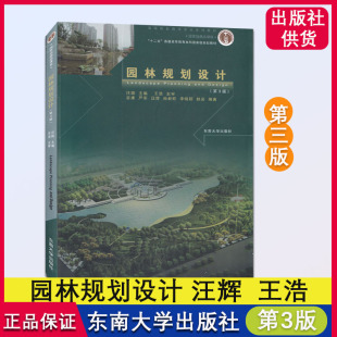 汪辉 王浩 园林规划 园林规划设计 园林设计建造施工养护管理方法道路 高等院校园林规划专业系列教材 第3版 社 正版 东南大学出版