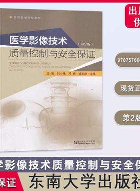 医学影像技术质量控制与安全保证 第2版  管理 X线成像 核磁共振成像 王骏 刘小艳 冯楠 姚志峰 主编 东南大学出版社