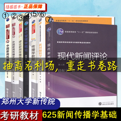 郑州大学 625新闻传播学基础 中国新闻传播史 外国新闻传播史纲要 理论新闻传播学导论 新闻编辑学 媒介管理学概论 传播学教程 7册