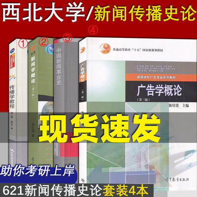 西北大学621新闻传播史论 传播学教程 郭庆光 新闻学概论 李良荣 中国新闻事业史 丁淦林 广告学概论(3版) 陈培爱 正版考研教材
