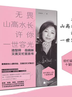 全新正版 无畏山高水长，许你一世容光 造型师 岳晓琳 又美又忙宣言书 美妆秘诀 怎样变美女 如何妆容发型穿搭时尚理念漂亮可爱生
