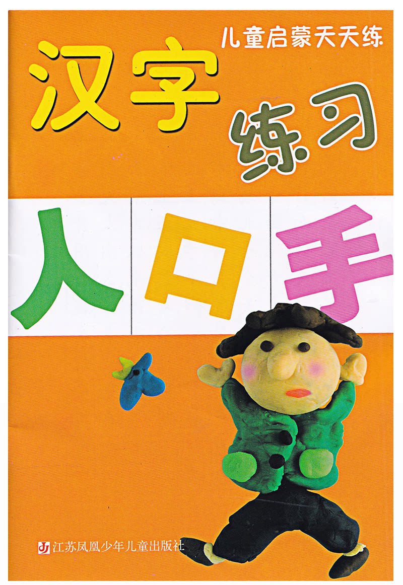 儿童启蒙天天练 汉字练习 人口手 朱陵 江苏凤凰少年儿童出版社 学前