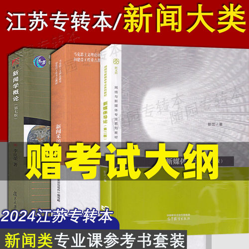 新闻大类教材三本正品保证