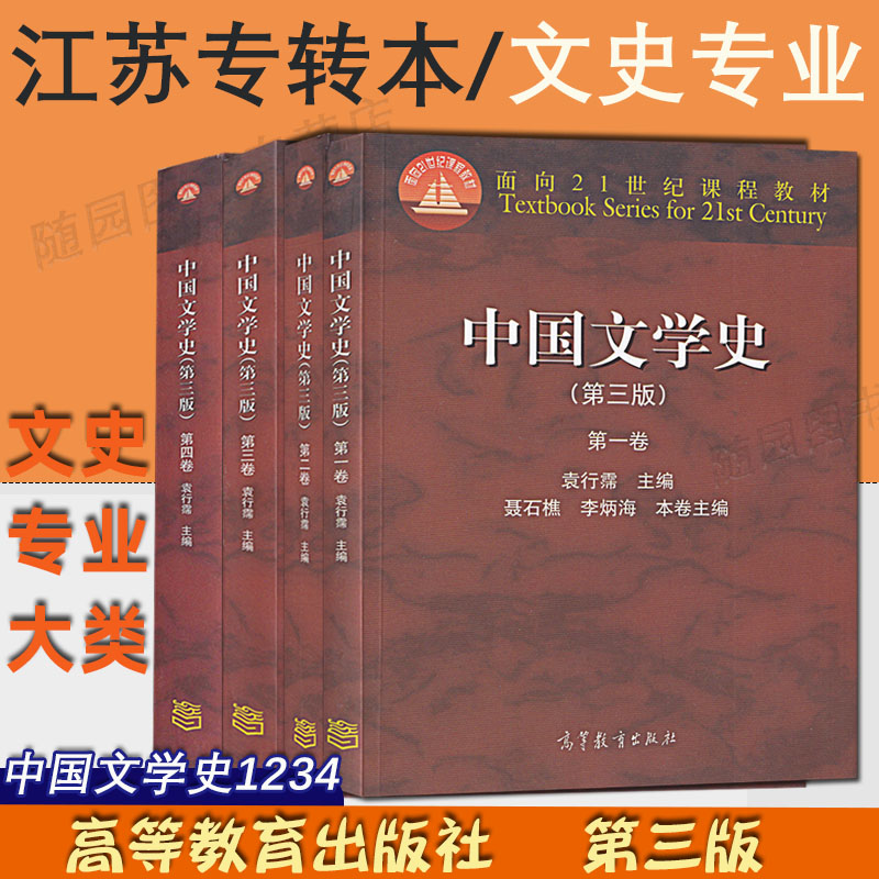 中国文学史 第三版 第一二三四卷 袁行霈 主编 高等教育出版社 江苏专转本 文史类专业参考书 第4卷 理论基础课教材 套装4本 2024