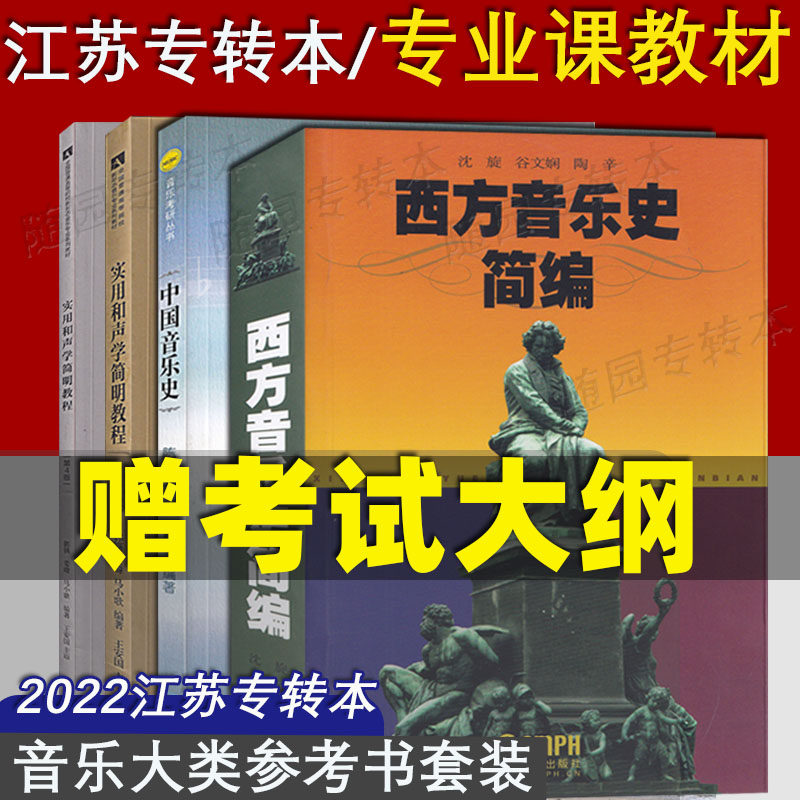 备考2026江苏专转本音乐大类大学教材