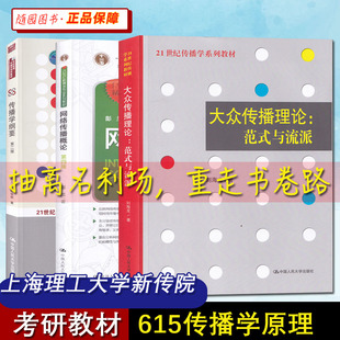 上海理工大学615传播学原理 传播学纲要 陈力丹、陈俊妮 网络传播概论 彭兰 大众传播理论:范式与流派刘海龙 新传院正版考研教材