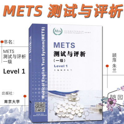 METS测试与评析 一级 顾萍,朱兰 新版大纲全国医护英语水平考试 1级 模拟试卷 答案及解析 强化教程 南京大学出版社听力文本答案