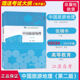 江苏自考教材 05034 中国旅游地理 第二版 张锦华 高等教育出版社 江苏自考旅游管理专升本教材 自考书籍